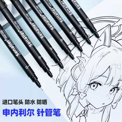 防水彩色勾线笔Senalier