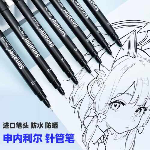 防水彩色勾线笔Senalier