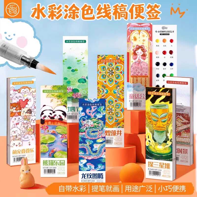 飞乐鸟国风水彩涂色纸便签本涂鸦画纸小学生便携涂色本线稿纸票根