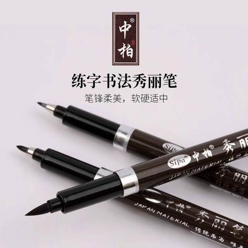 中柏书法笔秀丽笔美工笔练字笔
