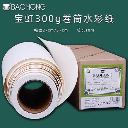 宝虹300g卷筒全棉浆水彩纸27cm