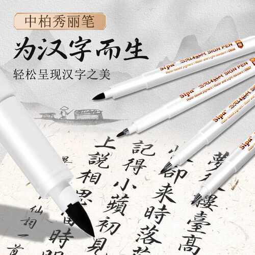 中柏秀丽笔软头楷笔书法练字专用