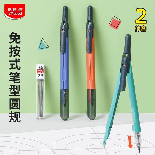 Maped马培德智能免按动笔型圆规