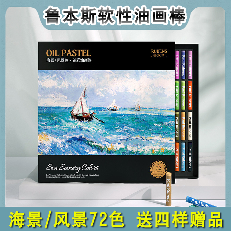 鲁本斯油画棒套装72色超软海景色风景色艺术家软性重彩蜡笔可水洗