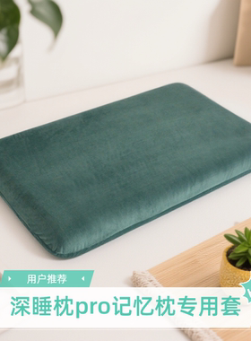 深睡枕pro枕头套军绿色亚70x42x10记忆棉8云朵专用第二代军训枕套