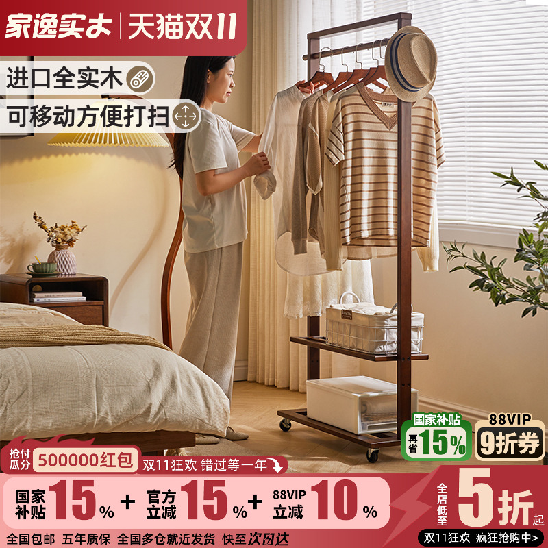 家逸可移动实木简约双层衣帽架