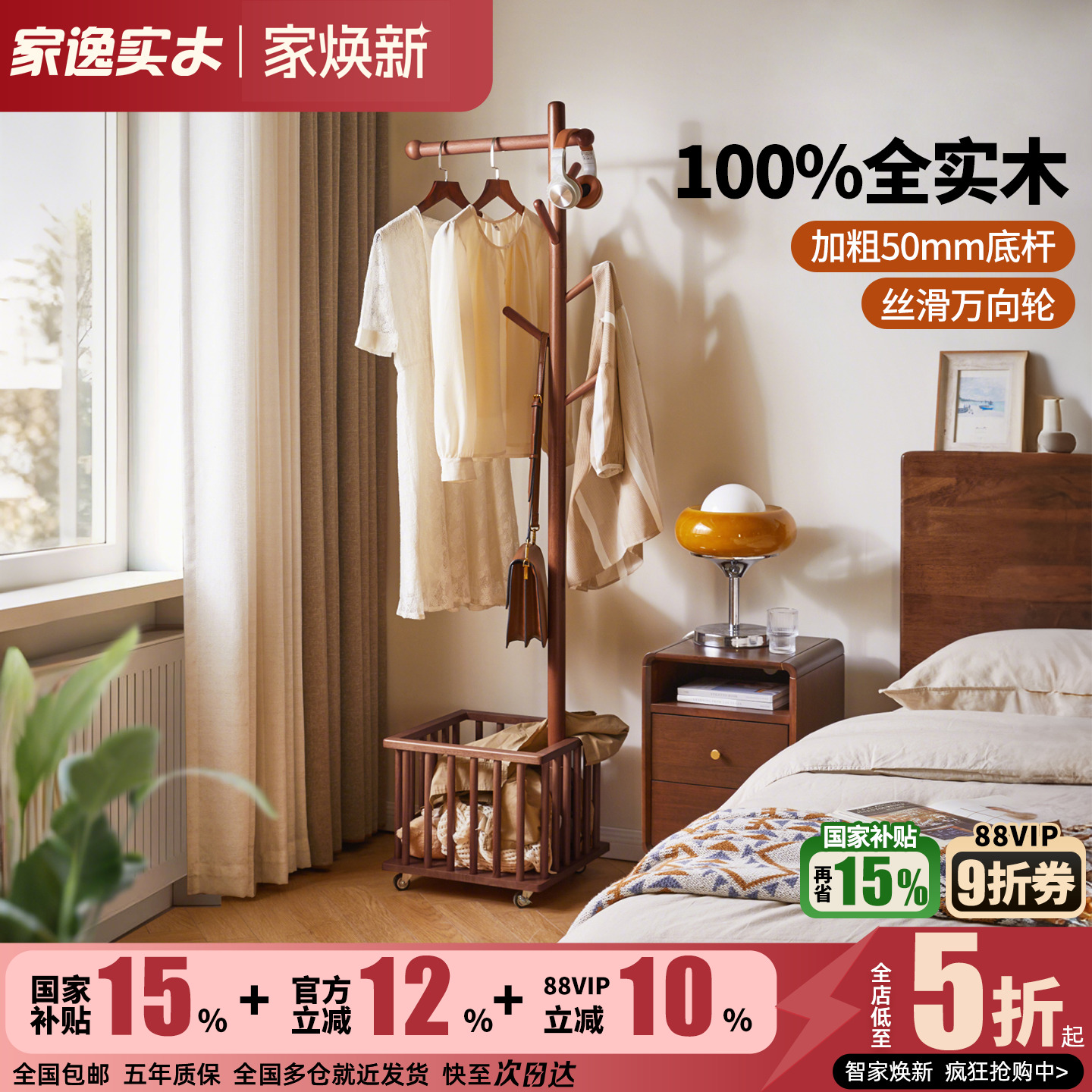 家逸可移动实木衣帽架