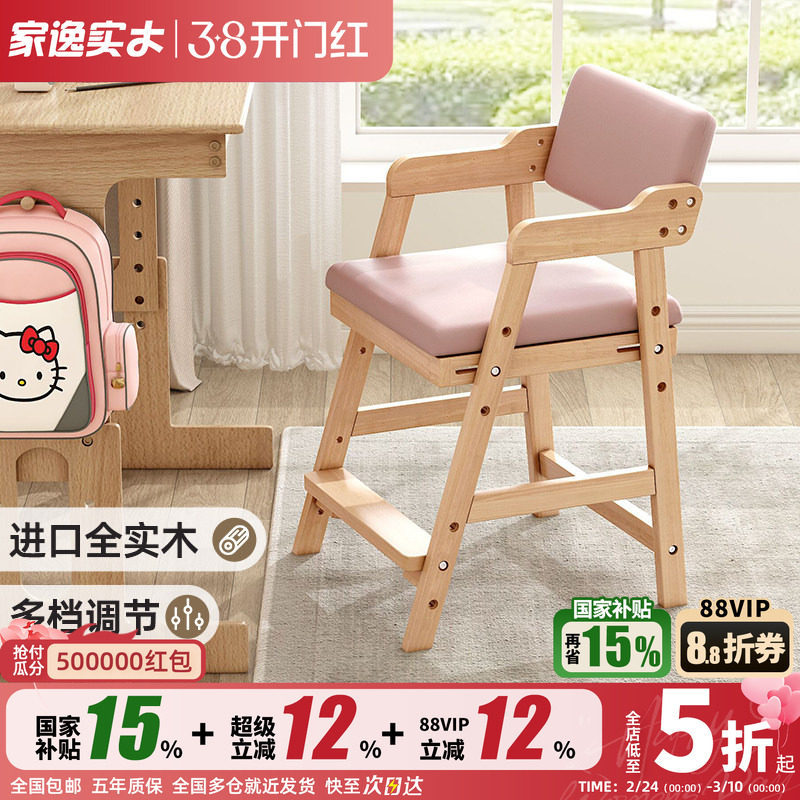家逸实木儿童学习椅可调节升降小学生座椅家用写字书桌椅靠背椅子