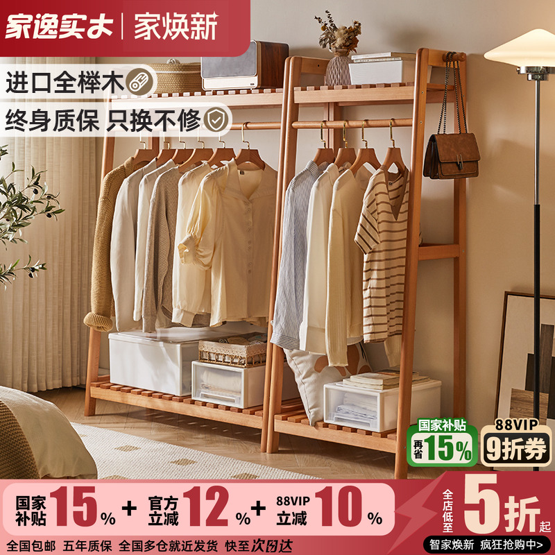 家逸海量收纳榉木梯形衣帽架