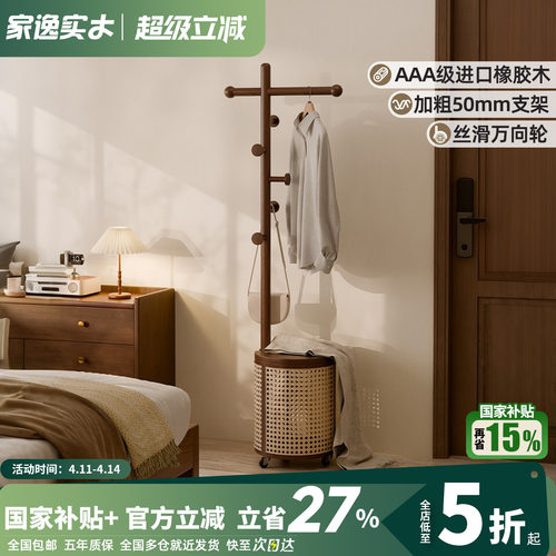 家逸可移动实木衣帽架