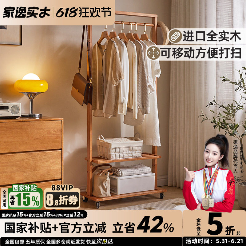 家逸全实木移动挂衣架双层衣帽架卧室落地晾衣架门口放衣服架子