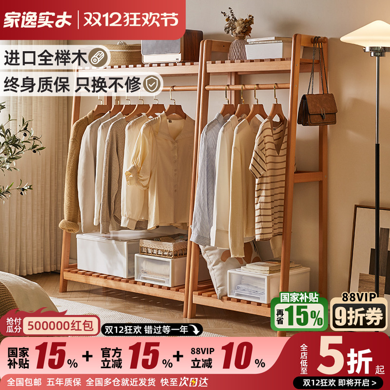 家逸海量收纳榉木梯形衣帽架