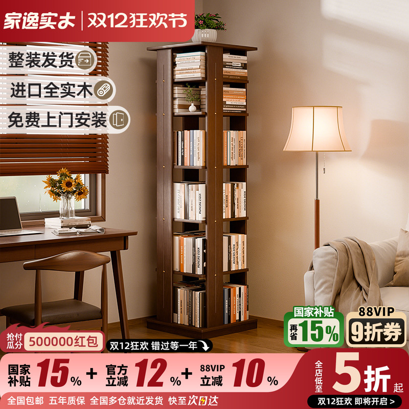家逸360度多层收纳旋转书架