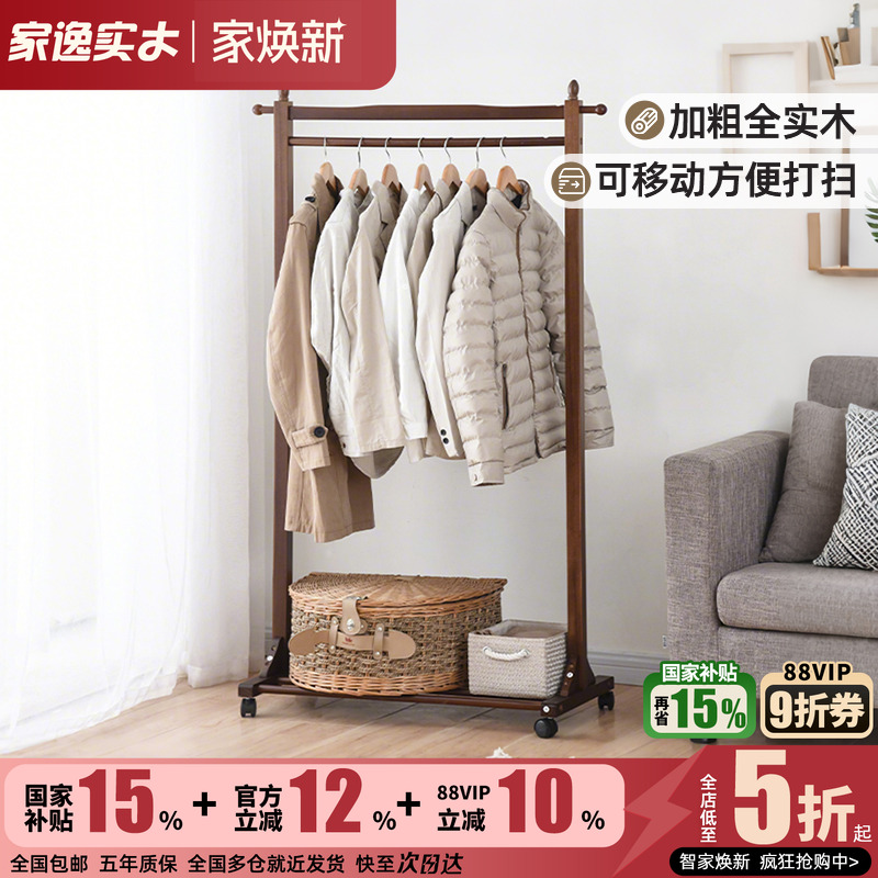 家逸落地可移动多功能实木衣帽架