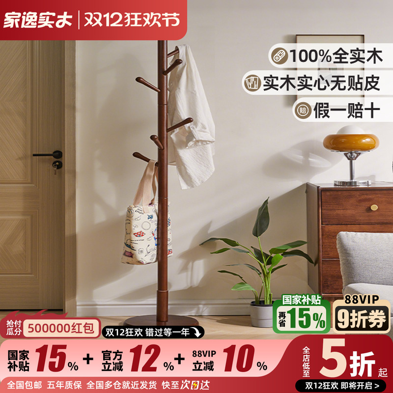 立式衣帽架家逸实木简易