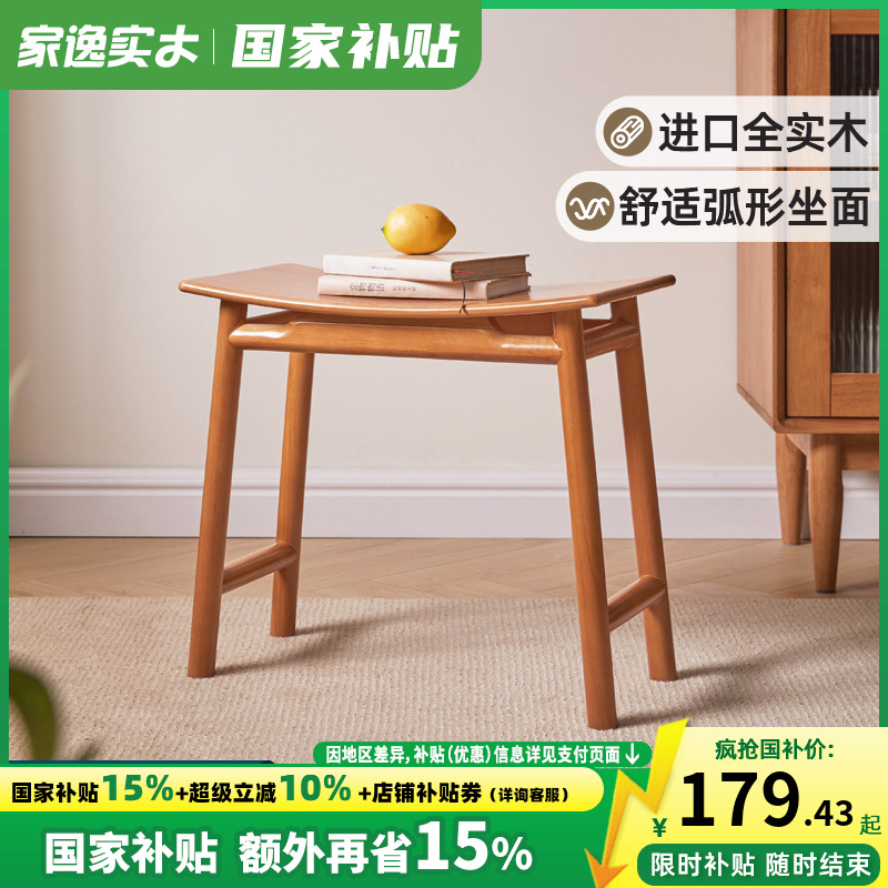 家逸全实木樱桃木色曲面凳梳妆凳