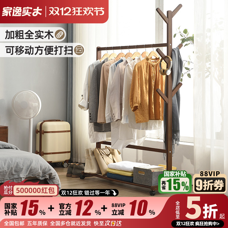 家逸全实木落地衣帽架简易