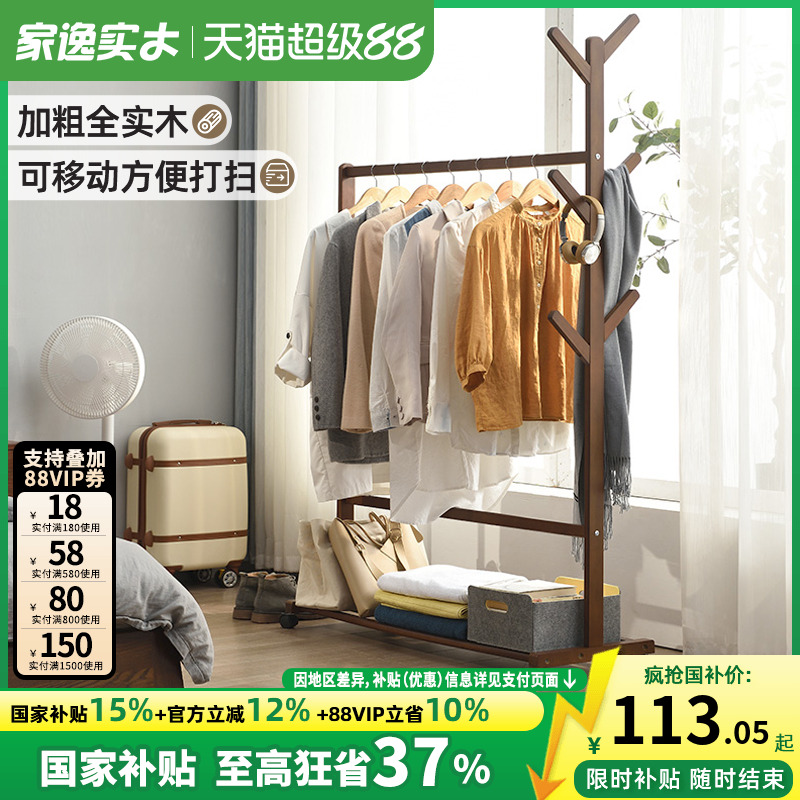 家逸全实木落地衣帽架简易