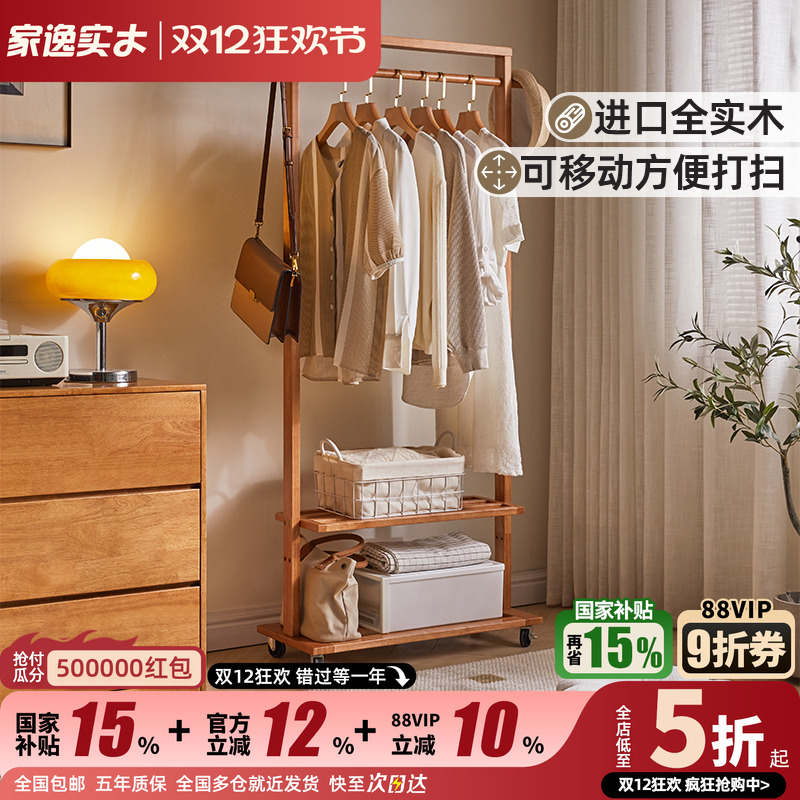 家逸可移动全实木双层衣帽架