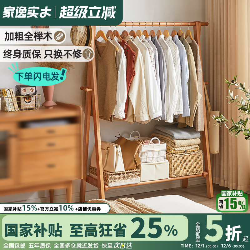 家逸落地衣架实木挂衣架木质卧室家用落地式衣帽架榉木晾衣服架子
