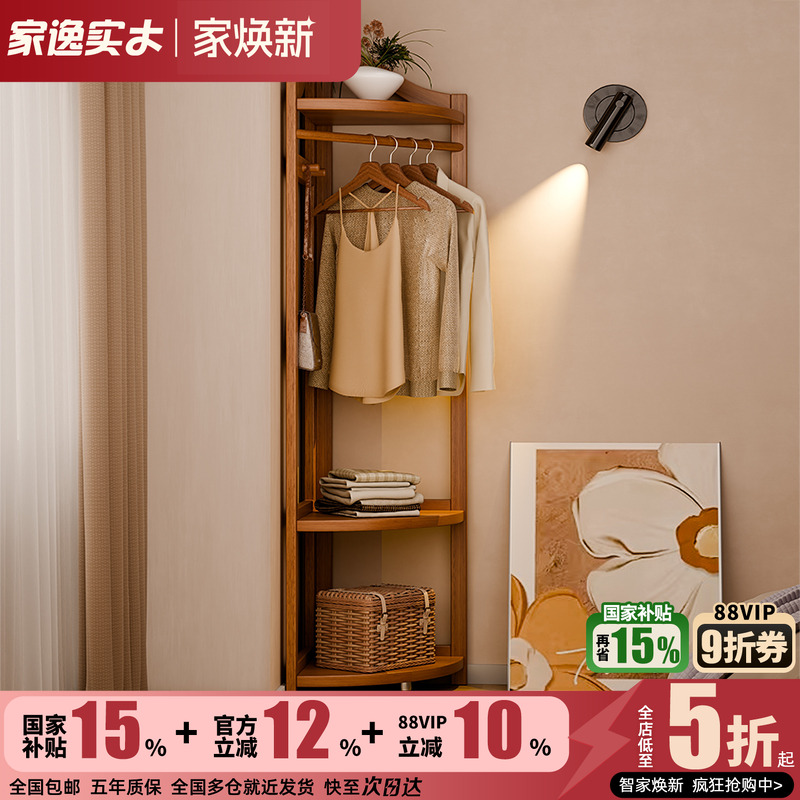 家逸实木转角衣帽架
