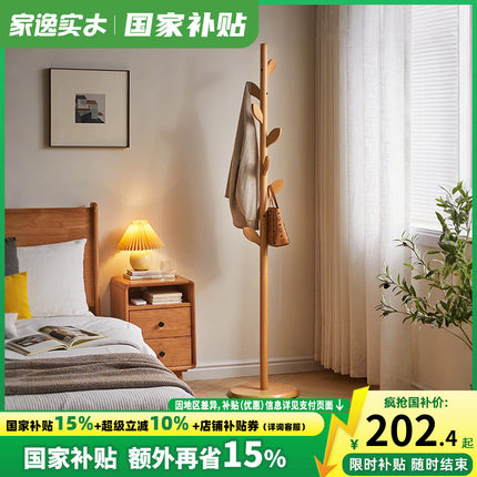 家逸全实木挂衣架卧室落地立式衣帽架实心榉木家用收纳衣服架子