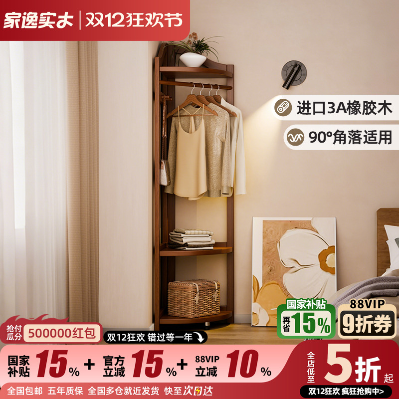 家逸实木简约转角衣帽架
