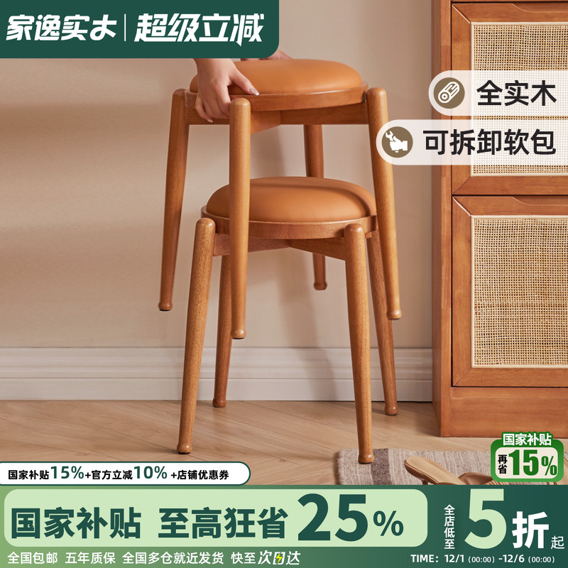 家逸全实木可拆卸软包矮凳餐凳