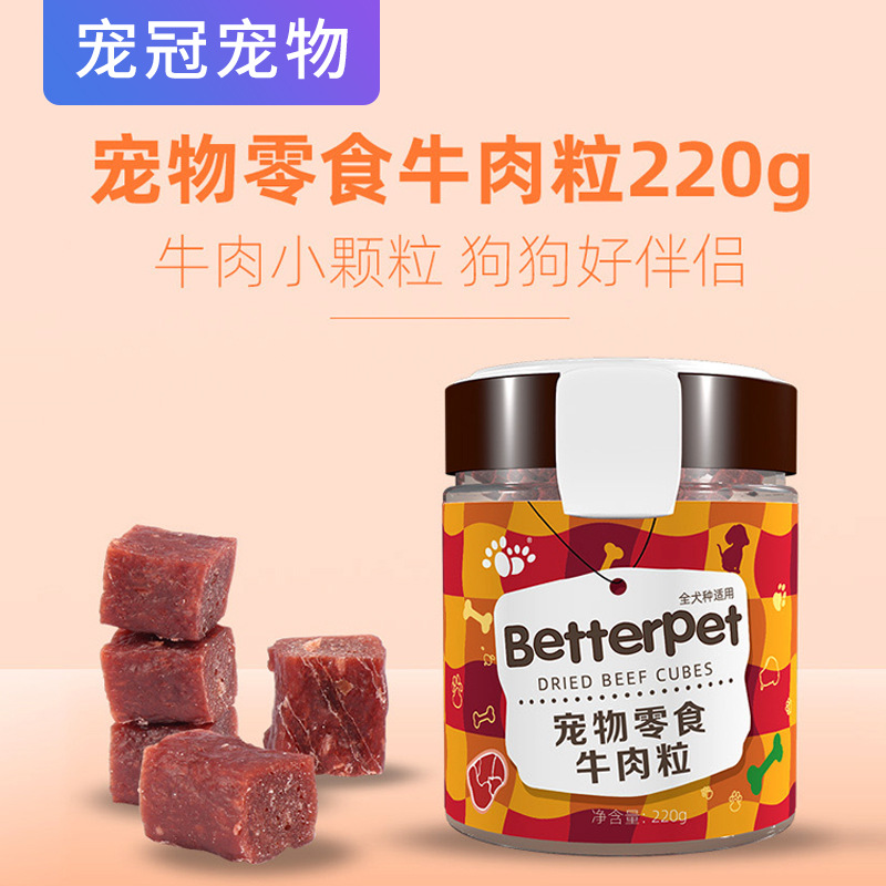 新款 拍拖宝贝牛肉粒220g狗零食泰迪金毛训练奖励磨牙清洁