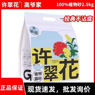 许翠花植物猫砂2.5kg高爷家原味强吸水不粘底除臭无尘不可冲厕所