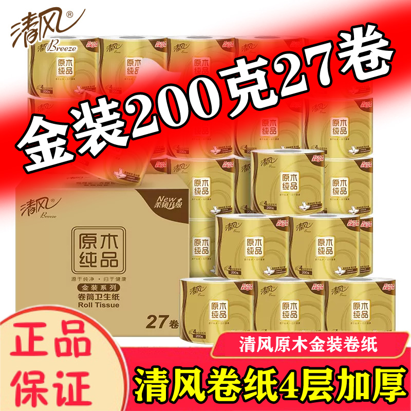 清风卷纸金装200克4层加厚卷筒纸原木有芯卫生纸厕纸27卷家用实惠