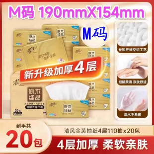 中规格抽纸4层110抽20包餐巾纸巾整箱 清风抽纸M号原木纯品金装