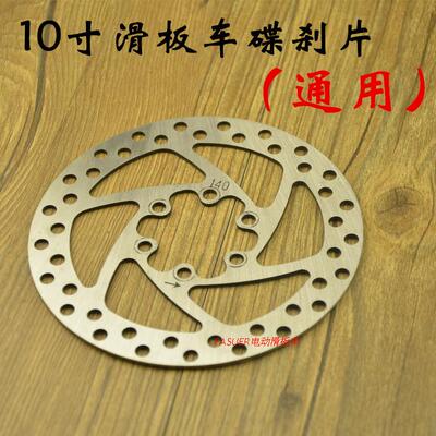 电动滑板车碟刹片碟刹器刹车盘10寸滑板车前后轮通用升特法速儿