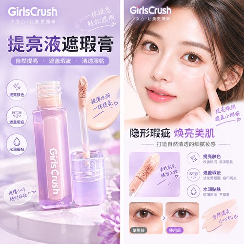 GirlsCrush提亮液GC高光遮瑕液眼下提亮黑眼圈遮瑕膏面部修饰肤色