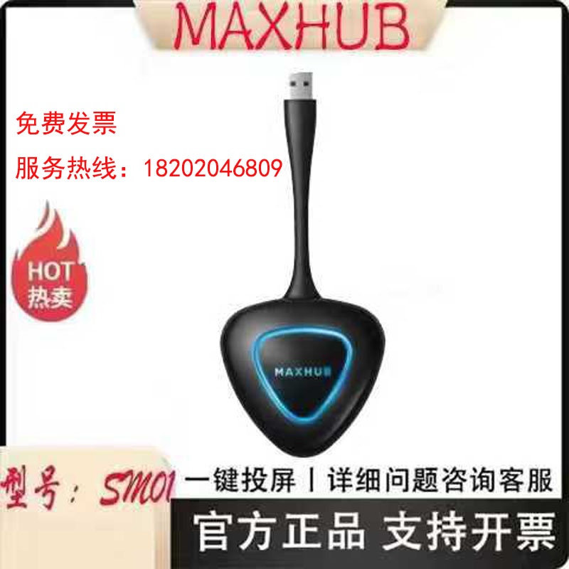 MAXHUB智慧屏专用无线投屏器 SM01全新老款投屏器拆封不退不换