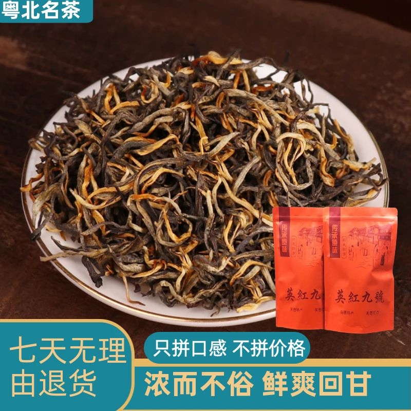 红茶叶 英红九号 英德红茶　英红9号　浓厚花蜜香型1斤两袋500Ｇ