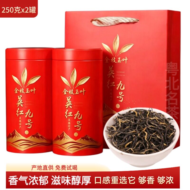 英红九号英德红茶9号蜜香回甘浓醇耐泡正宗广东红茶茶叶野生老树
