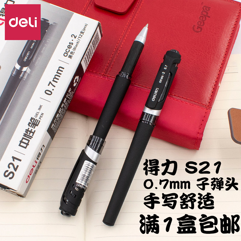 包邮得力s21黑色磨砂商务中性笔0.7mm粗头碳素笔办公水笔签名字笔