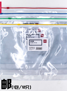 得力pvc防水软质票据考试拉边袋