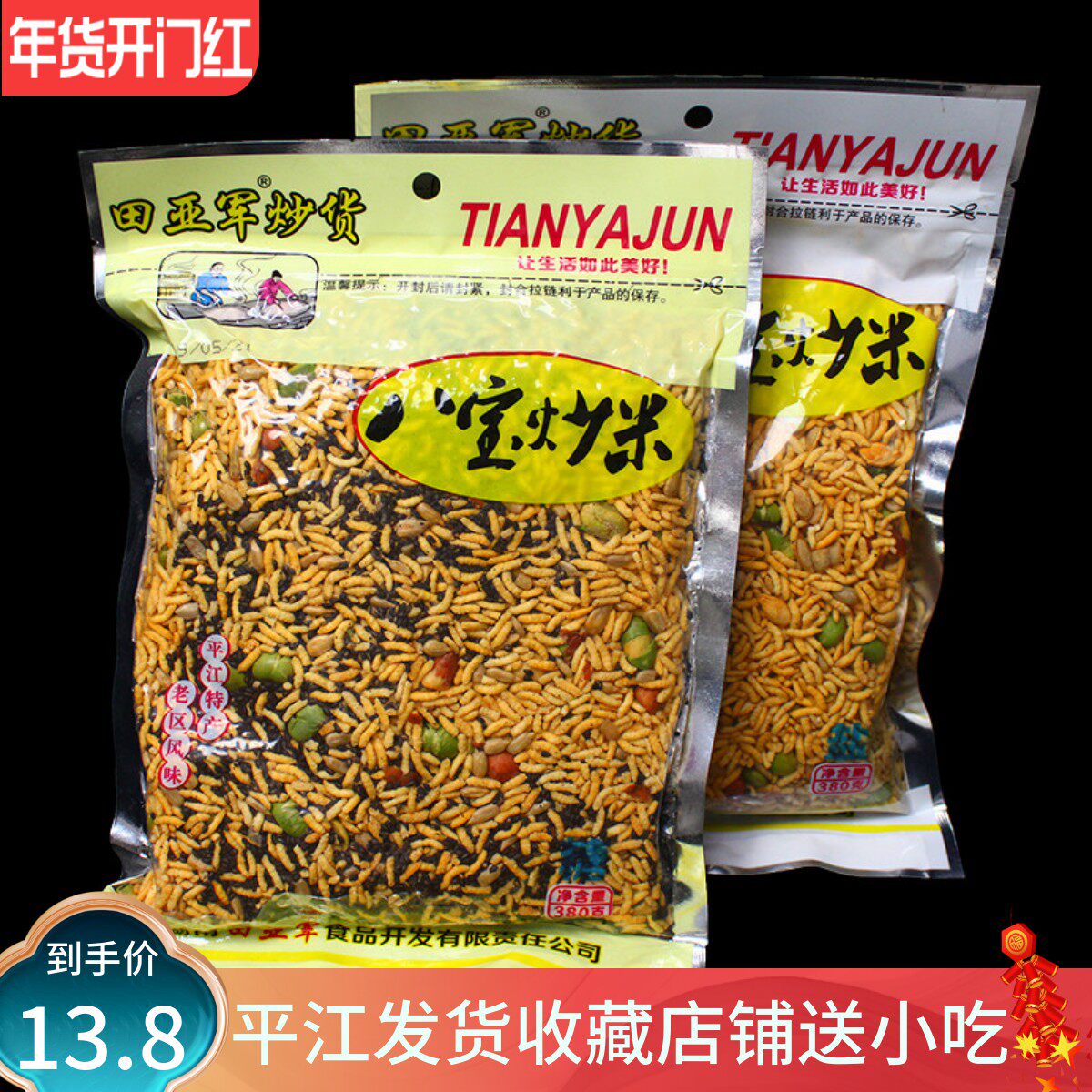 田亚军乡里农家八宝炒米340克膨化食品湖南平江炒货泰国糯米包邮