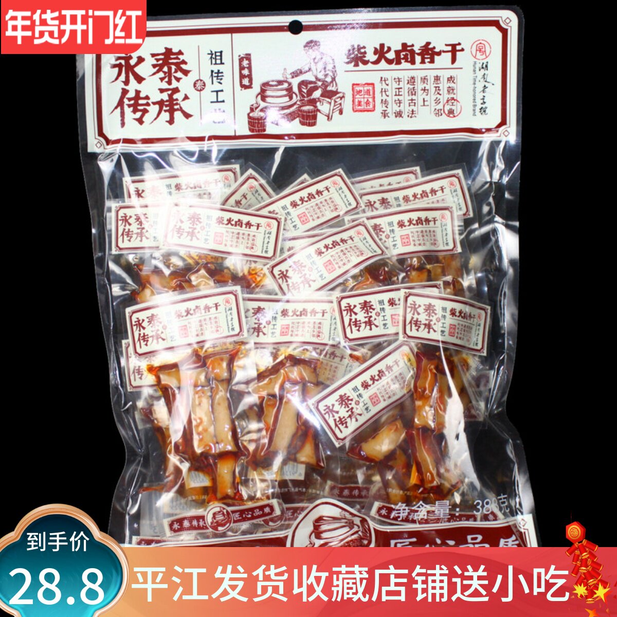 永泰传承柴火卤香干388克湖南平江特产地道特产香辣味零食豆干