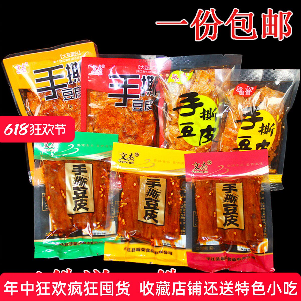 包邮湖南平江特产文杰手撕油炸豆皮500敏杰香辣条豆干 干辣片