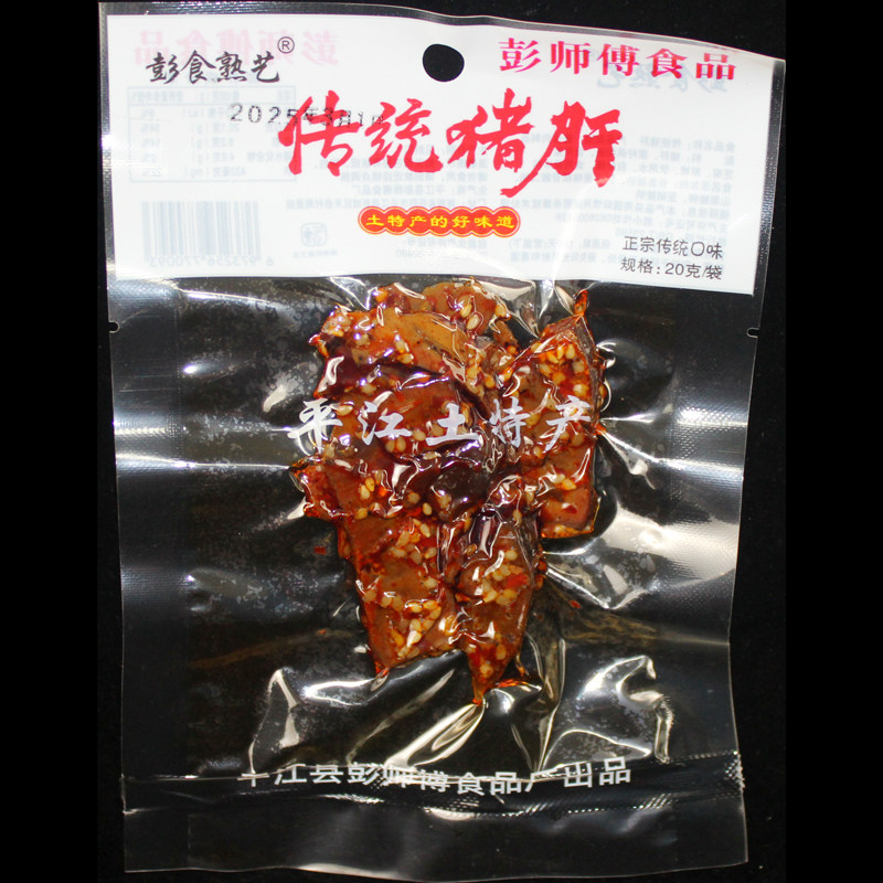 湖南特产平江彭师傅猪肝20g10包香辣下酒菜休闲烟熏熟食零食包邮