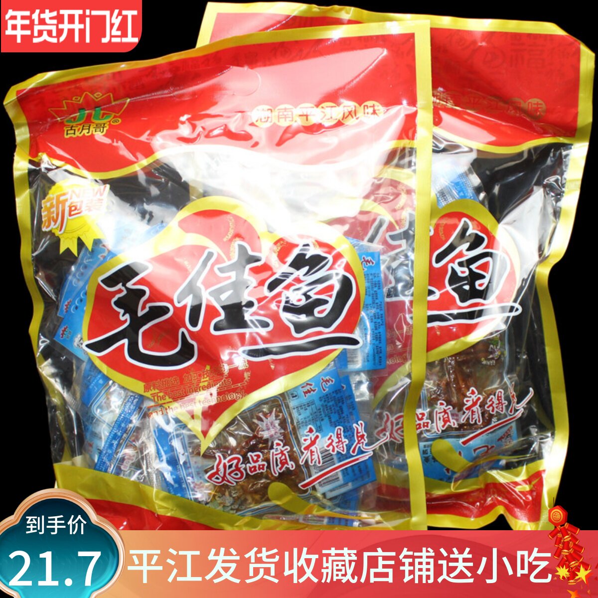 湖南平江特产君健毛佳香辣毛毛鱼40包小鱼仔鱼干小吃麻辣零食包邮