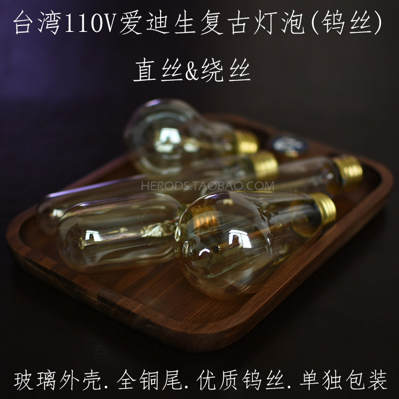 爱迪生110v台湾低电压钨丝灯泡