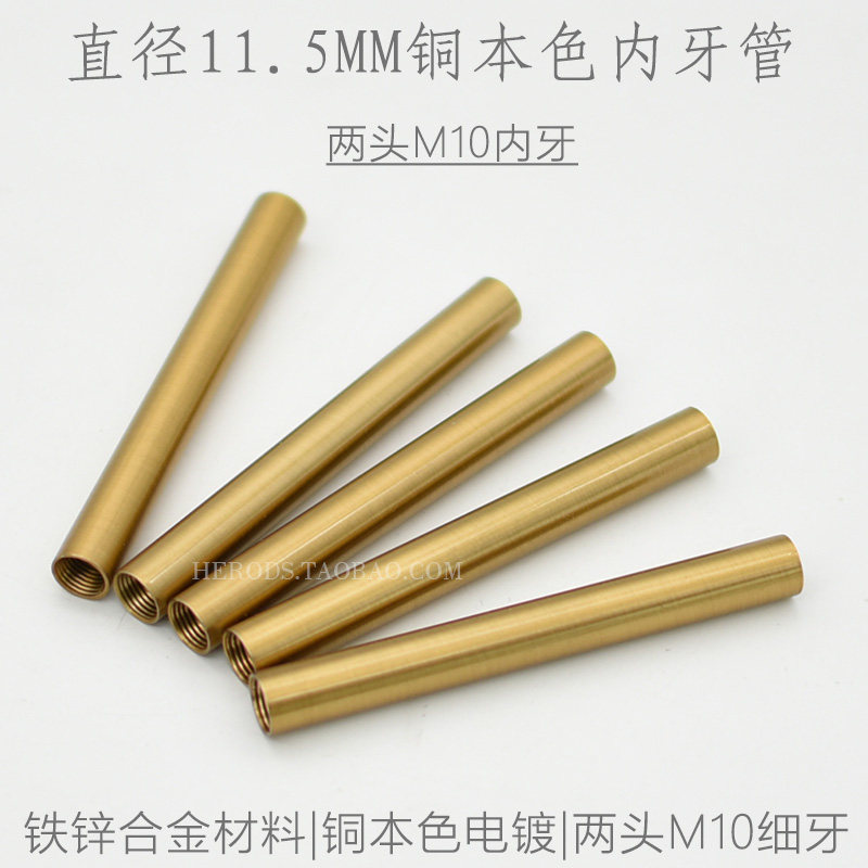 复古铜本色11.5MM两头内牙管吊灯射灯支架空心连接杆带螺牙固定管