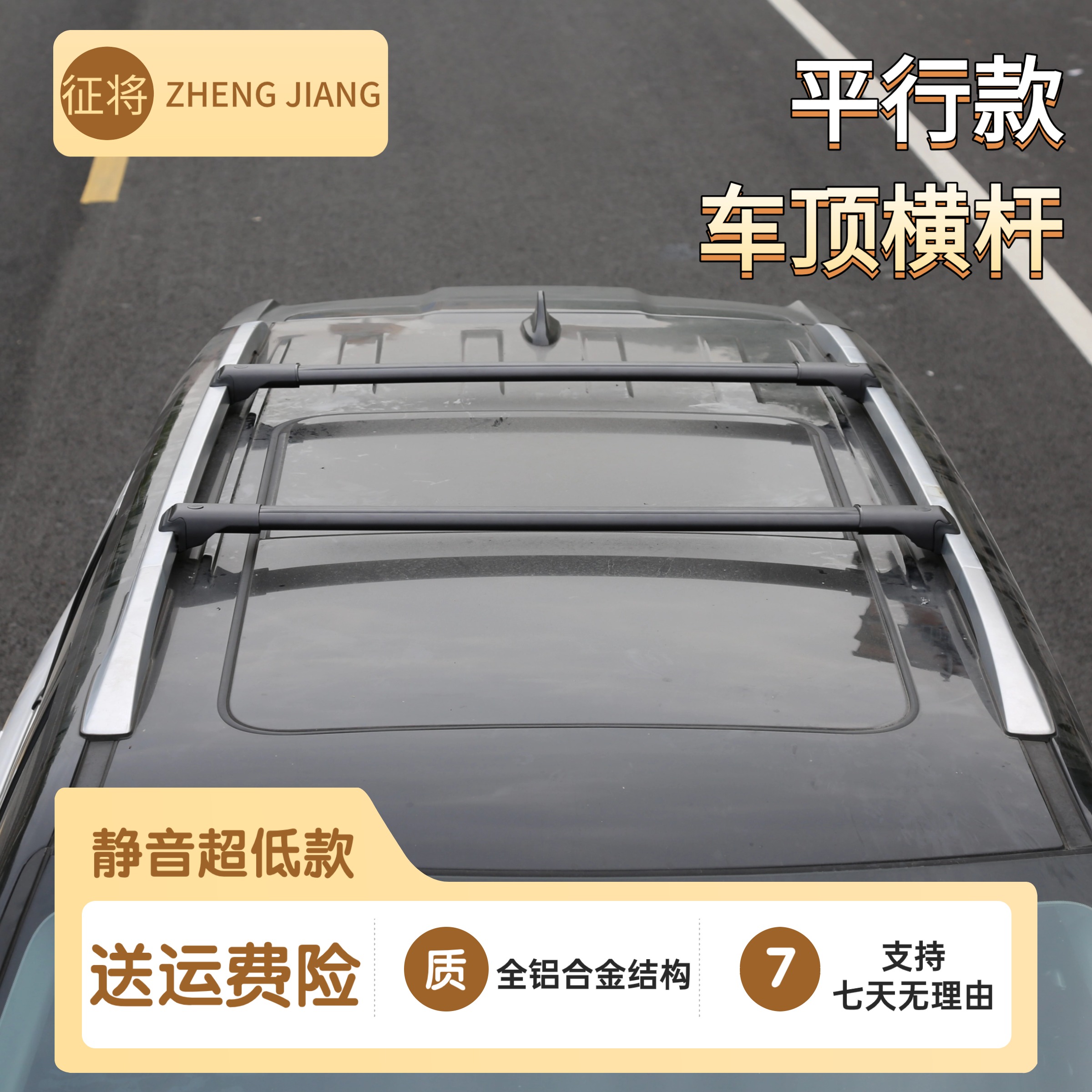 征将铝合金车顶横杆静音平行款