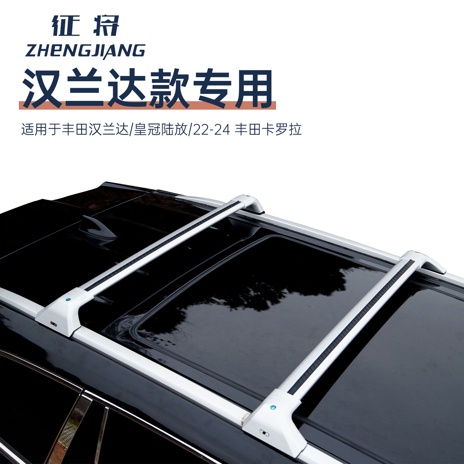 征将适用22-25款汉兰达皇冠陆放卡罗拉RAV4专车专用车顶静音横杆