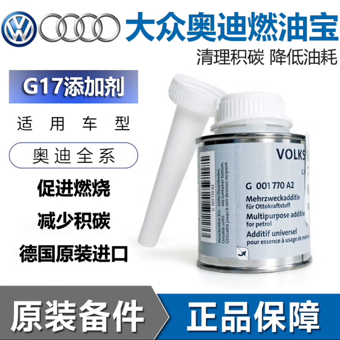 奥迪汽油添加剂G17积碳清洗剂