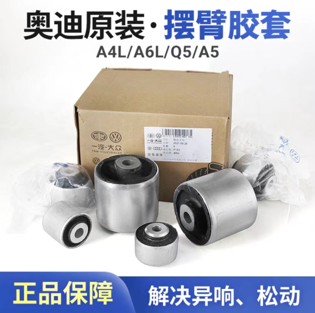 奥迪a4lb8b9a6la5a7q5la8l摆臂上下支臂弯臂直臂胶套衬套原厂一汽